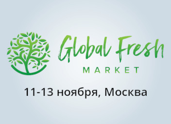 Global Fresh Market 2025 – ждем вас на нашем стенде!
