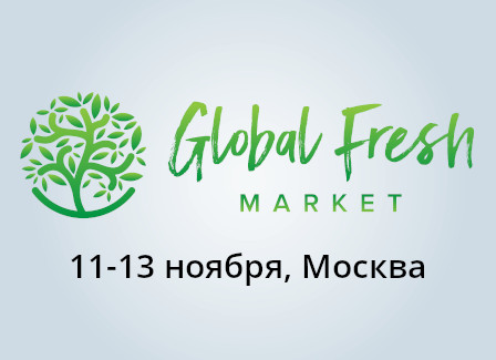 Global Fresh Market 2025 – ждем вас на нашем стенде!